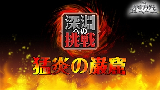 画像ギャラリー No.001のサムネイル画像 / 「クロノ ブリゲード」,高難度イベント“深淵への挑戦 猛炎の巌窟”が開催