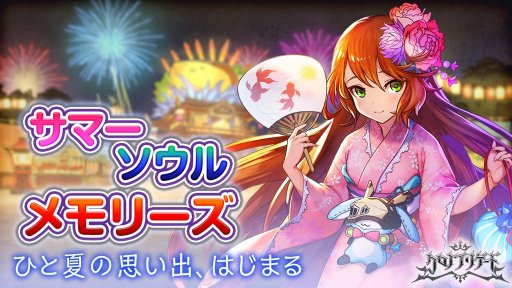 画像ギャラリー No.001のサムネイル画像 / 「クロノ ブリゲード」,浴衣ソウルが続々登場の新イベント“サマーソウルメモリーズ”開催