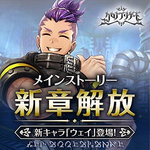 画像ギャラリー No.001のサムネイル画像 / 「クロノ ブリゲード」,江口拓也さん演じる「ウェイ」が実装
