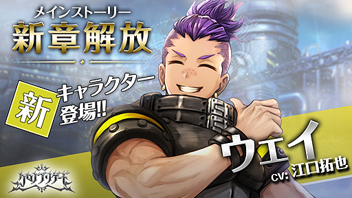 画像ギャラリー No.002のサムネイル画像 / 「クロノ ブリゲード」,江口拓也さん演じる「ウェイ」が実装