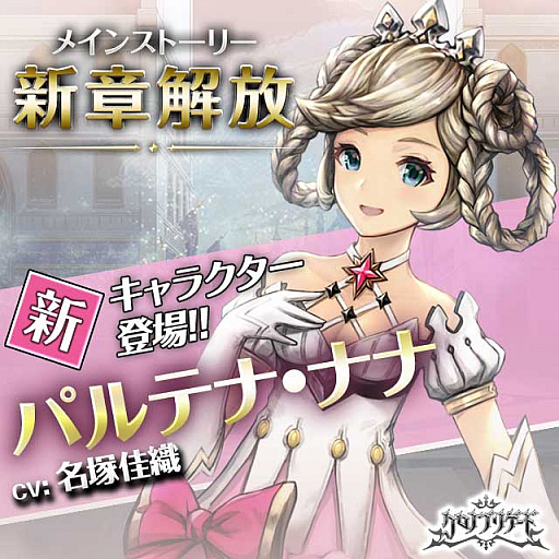 画像ギャラリー No.001のサムネイル画像 / 「クロノ ブリゲード」,ウルズ王国 第三王女「パルテナ・ナナ」(CV:名塚佳織)が本日登場