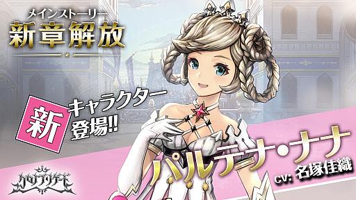 画像ギャラリー No.002のサムネイル画像 / 「クロノ ブリゲード」,ウルズ王国 第三王女「パルテナ・ナナ」(CV:名塚佳織)が本日登場