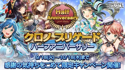 画像ギャラリー No.001のサムネイル画像 / 「クロノ ブリゲード」，“ハーフアニバーサリーキャンペーン”が開始