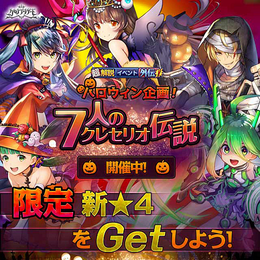 画像ギャラリー No.001のサムネイル画像 / 「クロノ ブリゲード」,“超解説イベント外伝!ハロウィン企画!7人のクレセリオ伝説”が本日開催
