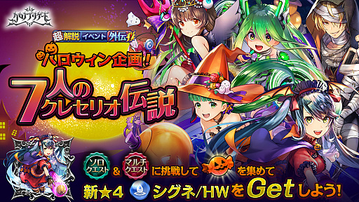 画像ギャラリー No.002のサムネイル画像 / 「クロノ ブリゲード」,“超解説イベント外伝!ハロウィン企画!7人のクレセリオ伝説”が本日開催
