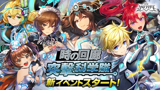 画像ギャラリー No.001のサムネイル画像 / 「クロノ ブリゲード」，★4「ハンザ」が獲得できるイベント「時の回廊 -突撃科学隊-」を開催