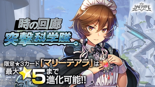 画像ギャラリー No.004のサムネイル画像 / 「クロノ ブリゲード」，★4「ハンザ」が獲得できるイベント「時の回廊 -突撃科学隊-」を開催