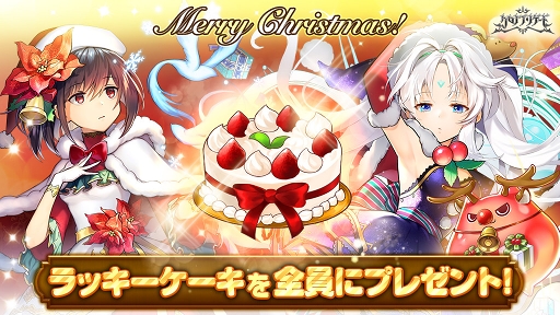 画像ギャラリー No.002のサムネイル画像 / 「クロノ ブリゲード」，クリスマス限定のソウルカードが登場するイベントを開催