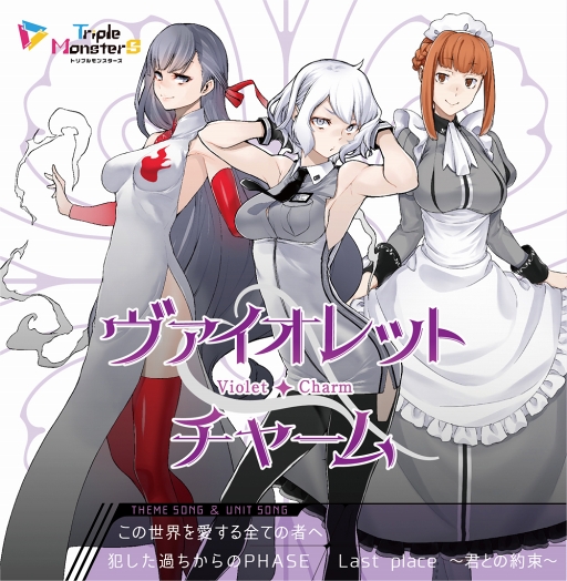 画像ギャラリー No.007のサムネイル画像 / 「トリプルモンスターズ」,ユニットソングCD3種が本日発売
