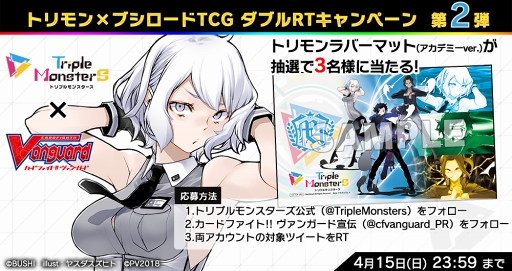 画像ギャラリー No.005のサムネイル画像 / 「トリプルモンスターズ」，「ヴァイスシュヴァルツ」を含む3タイトルとのTwitterキャンペーンを開催