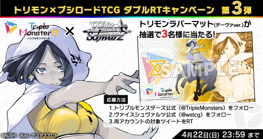 画像ギャラリー No.006のサムネイル画像 / 「トリプルモンスターズ」，「ヴァイスシュヴァルツ」を含む3タイトルとのTwitterキャンペーンを開催