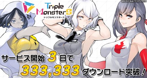画像ギャラリー No.001のサムネイル画像 / 「トリプルモンスターズ」,サービス開始から3日で33万3333DLを突破