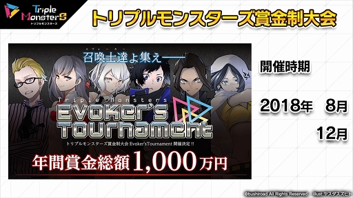 画像ギャラリー No.006のサムネイル画像 / “年間賞金総額1000万円”の大会「Evoker’s Tournament」の詳細が発表。「トリプルモンスターズ」発表会レポート