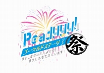 画像ギャラリー No.001のサムネイル画像 / ファン感激! 新情報満載の“『Readyyy!』ゴー☆ルドステージ Vol.5 〜僕ら、夜空の花火よりも盛大におもてなしします!〜”イベントレポート