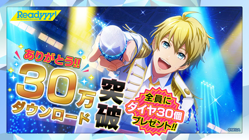 画像ギャラリー No.001のサムネイル画像 / 「Readyyy!」が30万DLを突破。3月13日より期間限定でダイヤ30個をプレゼント