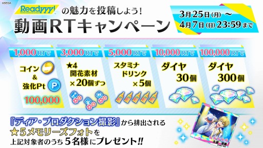 画像ギャラリー No.004のサムネイル画像 / 「Readyyy!」,ダイヤを最大300個もらえる「動画RTキャンペーン」が開催