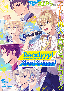 画像ギャラリー No.001のサムネイル画像 / 「Readyyy!」，キャラクター原案担当イラストレーターが描く，アイドル18人のショートコミック2本が本日公開