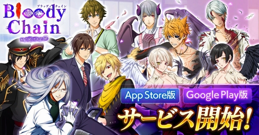 画像ギャラリー No.001のサムネイル画像 / BLゲーム「Bloody Chain」,スマホ版の配信がスタート。キャンペーンも開催