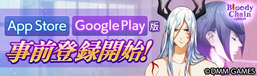 画像ギャラリー No.003のサムネイル画像 / 水戸 泉さん原案の新作ブラウザゲーム「Bloody Chain」,iOS版とAndroid版の事前登録を開始。DMM GAME版とDMM GAMESストア版は2017年12月中に配信予定