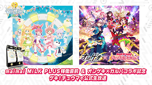 画像ギャラリー No.001のサムネイル画像 / 「オンゲキ」と「maimai MiLK PLUS」の情報を公開する公式生放送が6月20日21:00に実施