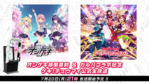 画像ギャラリー No.001のサムネイル画像 / 「オンゲキ」×「ガルパ」コラボを記念した公式生放送が7月23日に実施。コラボの詳細も明らかに