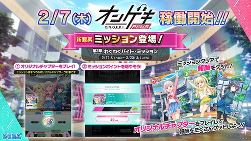 画像ギャラリー No.016のサムネイル画像 / 「オンゲキ」が「オンゲキPLUS」にアップデート。新機能のミッションを実装