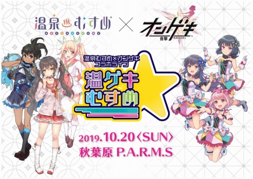 画像ギャラリー No.001のサムネイル画像 / 「オンゲキ」が「温泉むすめ」とのコラボライブ「温ゲキむすめ」を10月20日に開催