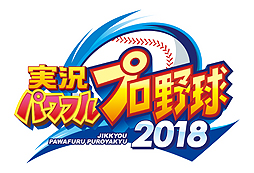 画像ギャラリー No.002のサムネイル画像 / 「実況パワフルプロ野球2018」のOPムービーと新モード「LIVEシナリオ」の情報が公開。安部憲幸アナウンサーの実況音声追加も発表