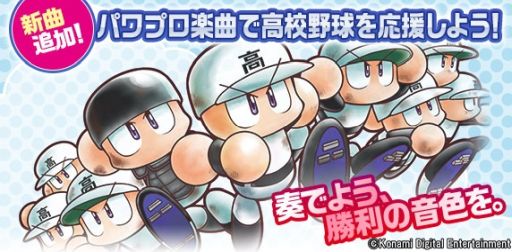 画像ギャラリー No.001のサムネイル画像 / 「パワプロ」楽曲で高校野球を応援しよう！プロジェクト，ブラスバンド楽譜に新曲を追加