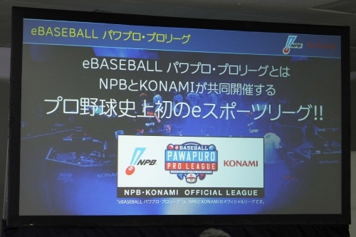 画像ギャラリー No.001のサムネイル画像 / プロ野球12球団がパワプロ日本一の座を競う。KONAMIとNPBによるeスポーツリーグ「eBASEBALL パワプロ・プロリーグ」共同会見をレポート