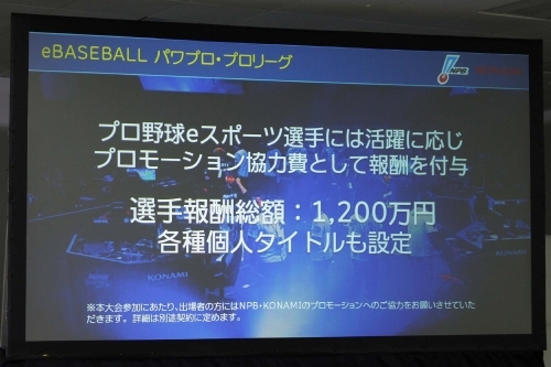 画像ギャラリー No.006のサムネイル画像 / プロ野球12球団がパワプロ日本一の座を競う。KONAMIとNPBによるeスポーツリーグ「eBASEBALL パワプロ・プロリーグ」共同会見をレポート