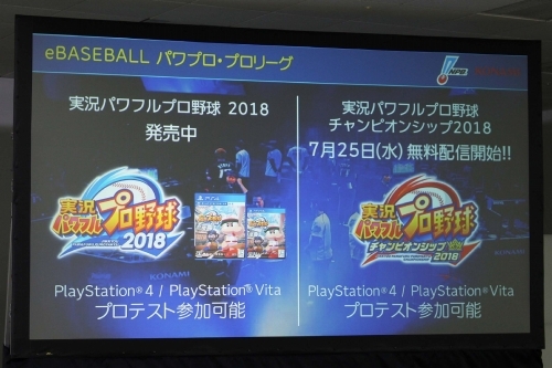 画像ギャラリー No.008のサムネイル画像 / プロ野球12球団がパワプロ日本一の座を競う。KONAMIとNPBによるeスポーツリーグ「eBASEBALL パワプロ・プロリーグ」共同会見をレポート