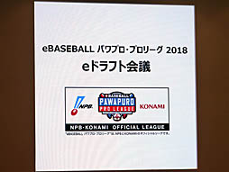 画像ギャラリー No.001のサムネイル画像 / 「パワプロ」のeスポーツ選手達がリアル12球団の旗を背負って戦う。eBASEBALL パワプロ・プロリーグの「eBASEBALLドラフト会議」をレポート
