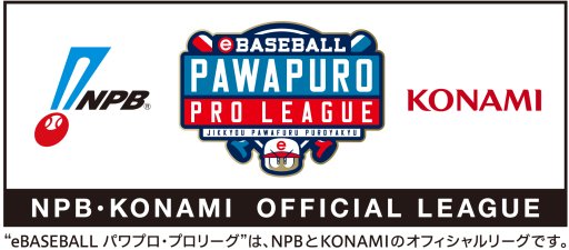 画像ギャラリー No.001のサムネイル画像 / eBASEBALL パワプロ・プロリーグ,2018年シーズンのスポンサーが決定