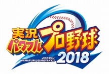 画像ギャラリー No.004のサムネイル画像 / 「実況パワフルプロ野球2018」，2019年シーズンアップデートの無料配信が決定