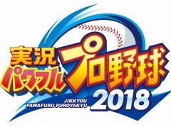 「実況パワフルプロ野球2018」，2019年シーズンアップデートの無料配信が決定