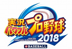 画像ギャラリー No.001のサムネイル画像 / 「実況パワフルプロ野球2018」,4月23日に2019シーズンへの無料アップデートを実施。25周年を記念した新モードの配信も決定