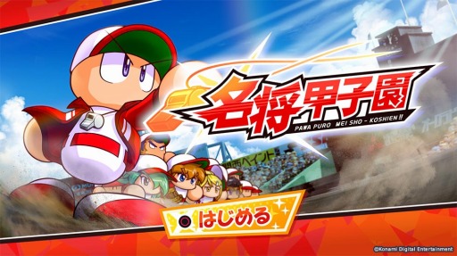 画像ギャラリー No.001のサムネイル画像 / 「実況パワフルプロ野球2018」,2019シーズンへの無料アップデートが本日実装。高校野球の監督となって日本一を目指す「名将甲子園」を追加