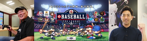 画像ギャラリー No.001のサムネイル画像 / 「eBASEBALL プロリーグ」，2019シーズンのオンライン予選が7月22日に開始。高木 豊さん，G.G.佐藤さんの参戦表明も