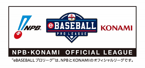 画像ギャラリー No.002のサムネイル画像 / 「eBASEBALL プロリーグ2019」ドラフト会議を9月16日の23:00に配信