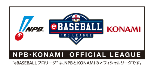 画像ギャラリー No.002のサムネイル画像 / 「eBASEBALL プロリーグ」2019シーズンのパートナー企業としてローソンと三井住友銀行が参加