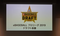 画像ギャラリー No.001のサムネイル画像 / パワプロのリーグ戦「eBASEBALL プロリーグ2019」のドラフト会議をレポート。プロ野球OBやマスコットたちが運命の抽選に挑んだ