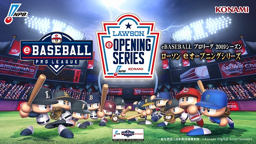 画像ギャラリー No.001のサムネイル画像 / 「eBASEBALL プロリーグ」2019シーズン，eオープニングシリーズにローソンが協賛