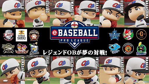 画像ギャラリー No.001のサムネイル画像 / 「eBASEBALL プロリーグ」2019シーズンにレジェンドOB選手が参戦。長嶋茂雄選手や松井稼頭央選手，サブロー選手ら60名
