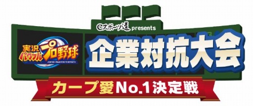 画像ギャラリー No.001のサムネイル画像 / 「実況パワフルプロ野球2018」，広島の企業によるトーナメント戦が2月28日に開催