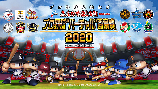 画像ギャラリー No.004のサムネイル画像 / NPBとKONAMIが「プロ野球“バーチャル”開幕戦 2020」を実施。「実況パワフルプロ野球」シリーズを用いた試合を生中継が疑似体験できる形式で配信