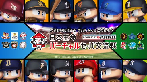 画像ギャラリー No.001のサムネイル画像 / プロプレイヤーが「実況パワフルプロ野球2018」で対戦。バーチャル セ・パ交流戦が6月12日より開催