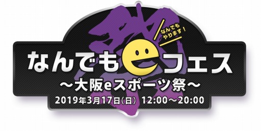 画像ギャラリー No.002のサムネイル画像 / 関西中心のコミュニティ集合型イベント「なんでもeフェス 〜大阪eスポーツ祭〜」が3月17日に開催