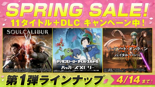 画像ギャラリー No.002のサムネイル画像 / 「ソウルキャリバー VI」や「SAO フェイタル・バレット」などDL版タイトルのセールが開催。期間は4月14日まで