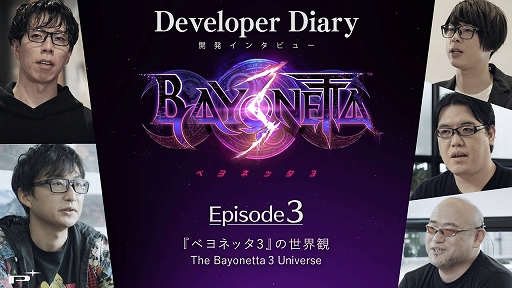画像ギャラリー No.001のサムネイル画像 / 「ベヨネッタ3」開発者インタビュー“Episode 3 - ベヨネッタ3の世界観 -”を公開。物語の見どころや,クライマックスで使った工夫などを語る